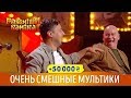 Очень СМЕШНЫЕ Мультики Порвали Комиков и Зал | Рассмеши Комика ЛУЧШЕЕ 2018, +50 000