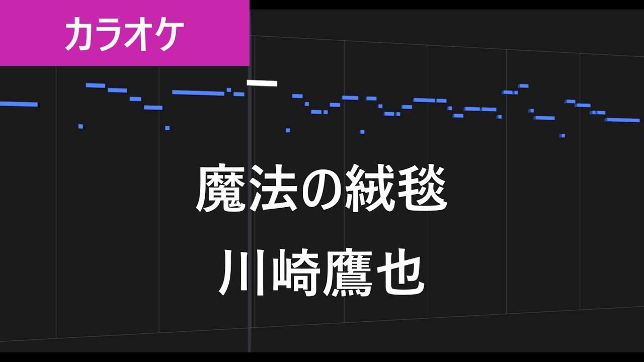 魔法 の 絨毯 歌詞