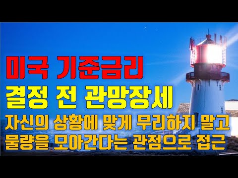 <strong>수급분석</strong> 미국 기준금리 졀정 전 관망장세, 뉴스가 어려울 때 쉽게 투자 하는 <strong>방법</strong>