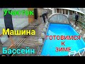 Подготовка к зиме! Уборка участка. Консервация бассейна.