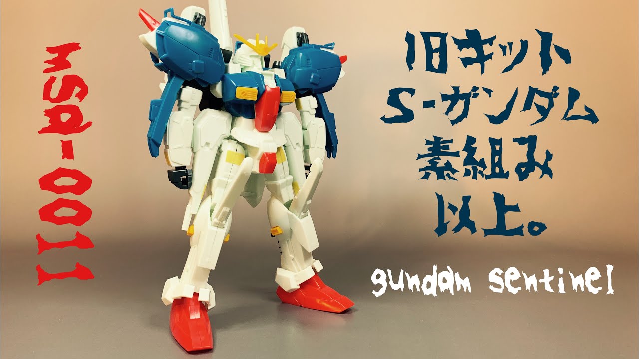 ガンプラ素組み】旧キット、Sーガンダム 、素組み、以上。 - YouTube