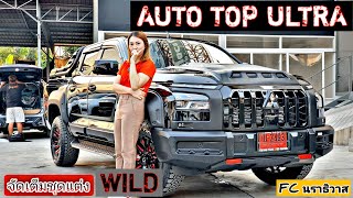 รีวิว ALL NEW TRITON ออโต้ท๊อป ULTRA สีดำ ฟรีชุดแต่ง WILD ทั้งคัน แม็กมาเวลแดงหล่อๆส่งมอบ จ.นราธิวาส