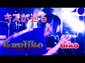 キスが巡る 【リマスター版】