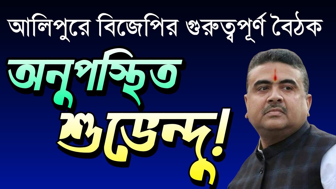 বিজেপির গুরুত্বপূর্ণ বৈঠক অনুপস্থিত শুভেন্দু! আসন রফা নিয়ে ক্যাচাল? উঠছে প্রশ্ন | Suvendu Adhikari 