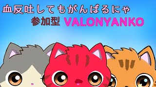 【VALORANT参加型】ひまなときはヴァロ