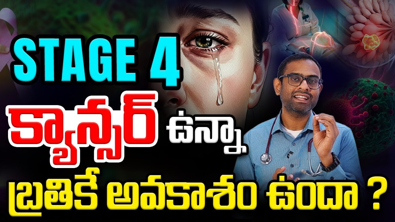 స్టేజ్ 4 క్యాన్సర్ నయం అవుతుందా? ఎక్కువ కాలం జీవించవచ్చా? | Cancer treatment | Cancer | Kaizen