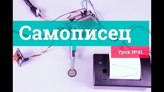 Урок 41. Самописец на Arduino