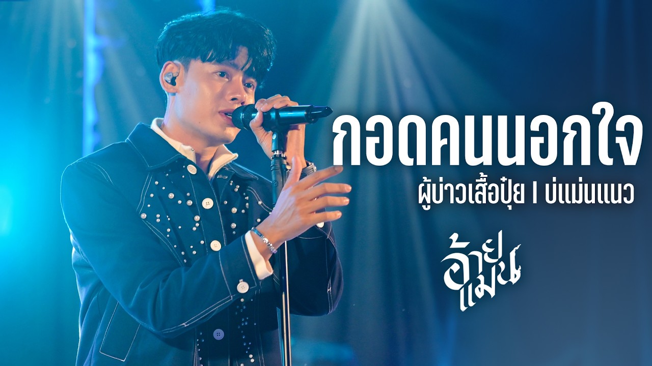 กอดคนนอกใจ (ศิริพร อำไพพงษ์) - แมน ภิสิทธิ์พงษ์ (Live at DNA Udonthani)
