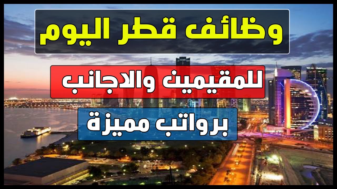 وظائف شاغرة في قطر لمن يبحث عن فرص عمل فى قطر للاجانب والميقيمين وظائف الخليج اليوم Youtube