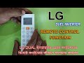 How to use lg dual inverter ac remote control function in bengali| lg dual inverter ac in bengali