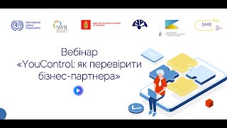 Вебінар «YouControl: як перевірити бізнес-партнера»