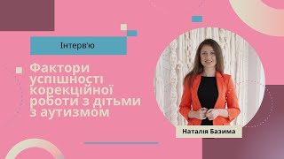 Фактори  успішності корекційної роботи з дітьми з РАС