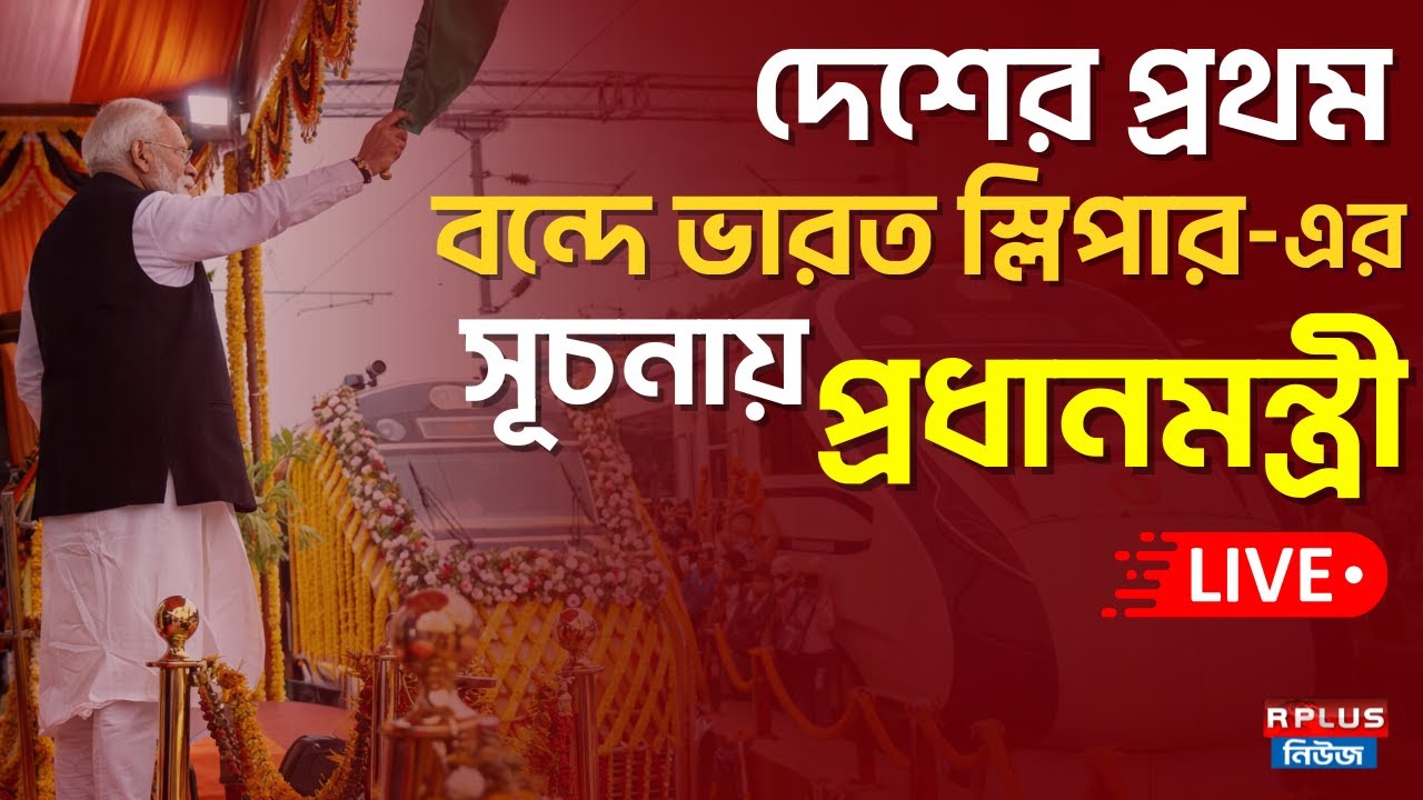 Narendra Modi Live: দেশের প্রথম "বন্দে ভারত স্লিপার" -এর সূচনায় প্রধানমন্ত্রী | Vande Bharat Sleeper