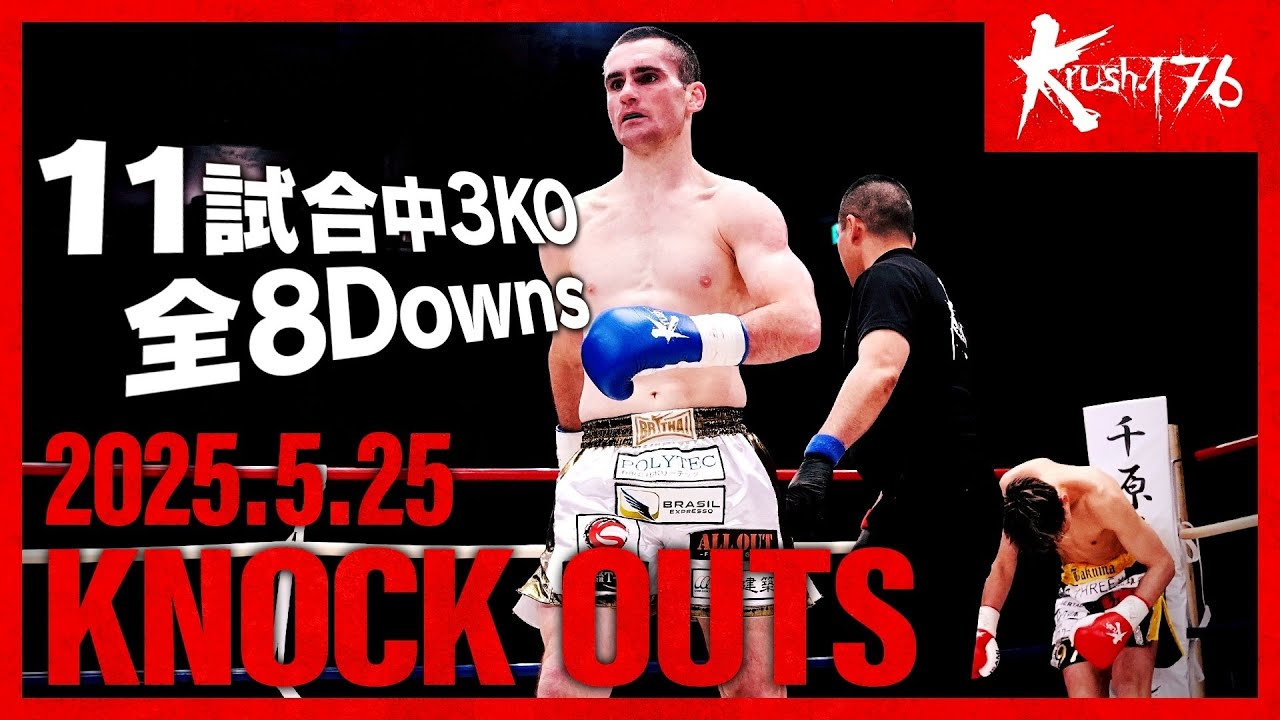 ボクシング OK ダウン・KO集】KNOCK OUTS 25.5.25 Krush.176 - YouTube