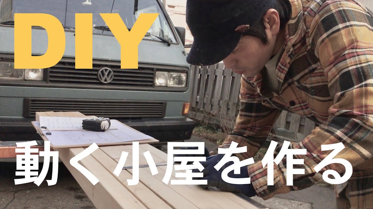 tiny pizzeria project ep3 フレームカット 移動ピザ小屋計画