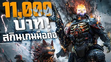 [Call of duty mobile] - สุดเกินไปแล้ว! 11,000 บาท กับสกินที่สวยที่สุดในเกม (Ghost - Eternal Siege)