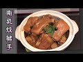 [師奶仔廚房] 南乳炆豬手 (附字幕翻譯) #StayHome #CookWithMe