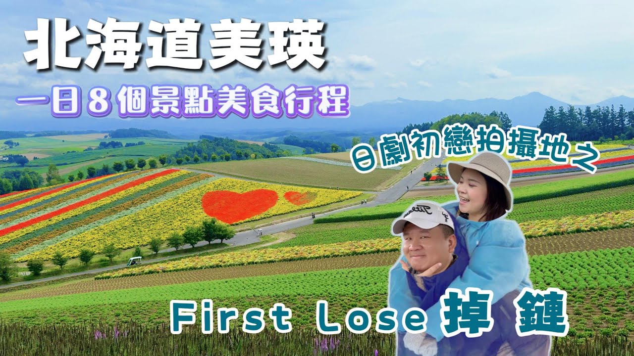 北海道自駕這樣玩！｜美瑛一日 8 景行程＋四季彩之丘花海攻略