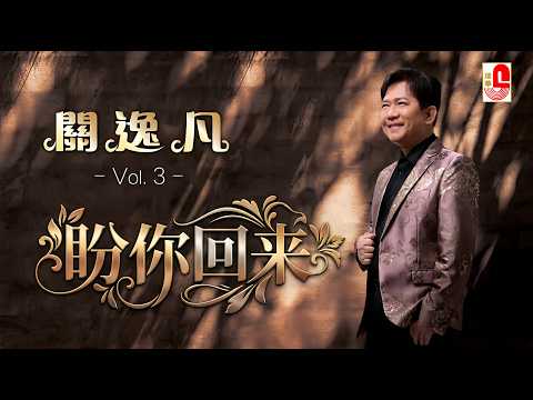 【原聲原影】關逸凡 ‖ 盼你回來 #瑞華唱片（Best Audio Official Music Video）