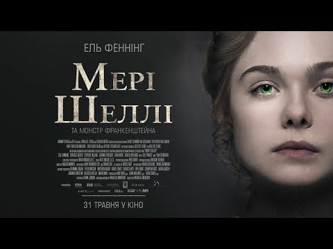 Мері Шеллі та Монстр Франкенштейна — Офіційний Український Трейлер, 2018