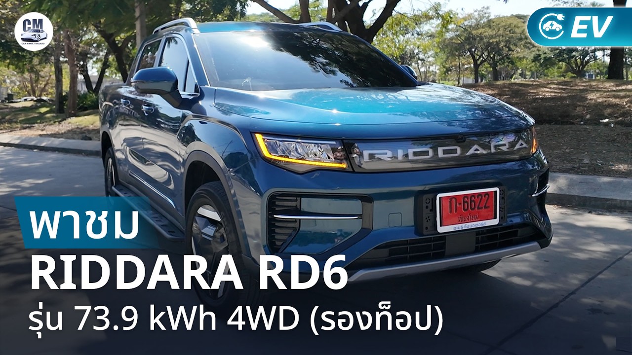พาชม Riddara RD6 รุ่น 73.9 kWh 4WD รองท็อป กระบะไฟฟ้าสายลุยวิ่งไกล 424 กม. ลุยน้ำได้ 81.5 ซม.