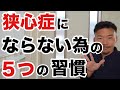 【実録】私が狭心症を克服する為に実践した５つの習慣