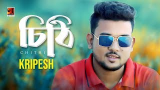 Chithi | Kripesh | New Bangla Song 2019 | Official Lyrical Video | β’ EXCLUSIVE β’