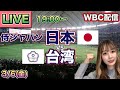 大谷翔平 満塁ホームラン‼️【WBCライブ】日本vs台湾⚾LIVE 26/3/6