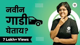 नवीन Car घेताय का? | भाग  १४ | CA Rachana Ranade