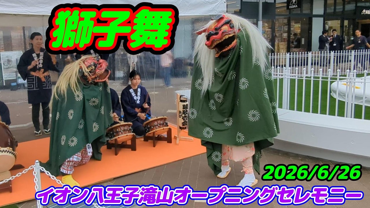 Lion Dance & Hyottoko Dance] Aeon Hachioji Takiyama Opening