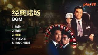最佳香港经典赌场背景音乐
