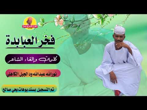 جديد 2022 الشاعر نور الله عبدالله ود الجبل الكاهلي فخر العبابدة الغزال الاسمر ودحسان 