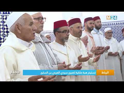 الرباط تسليم هبة ملكية لضريح سيدي العربي بن السايح