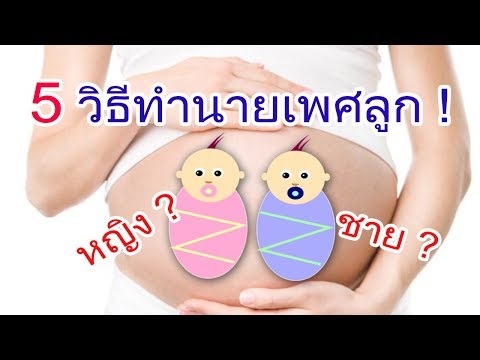 วีดีโอ: ทำไมผู้ชายบางคนถึงเชื่อว่ามีลูกชายดีกว่าลูกสาว