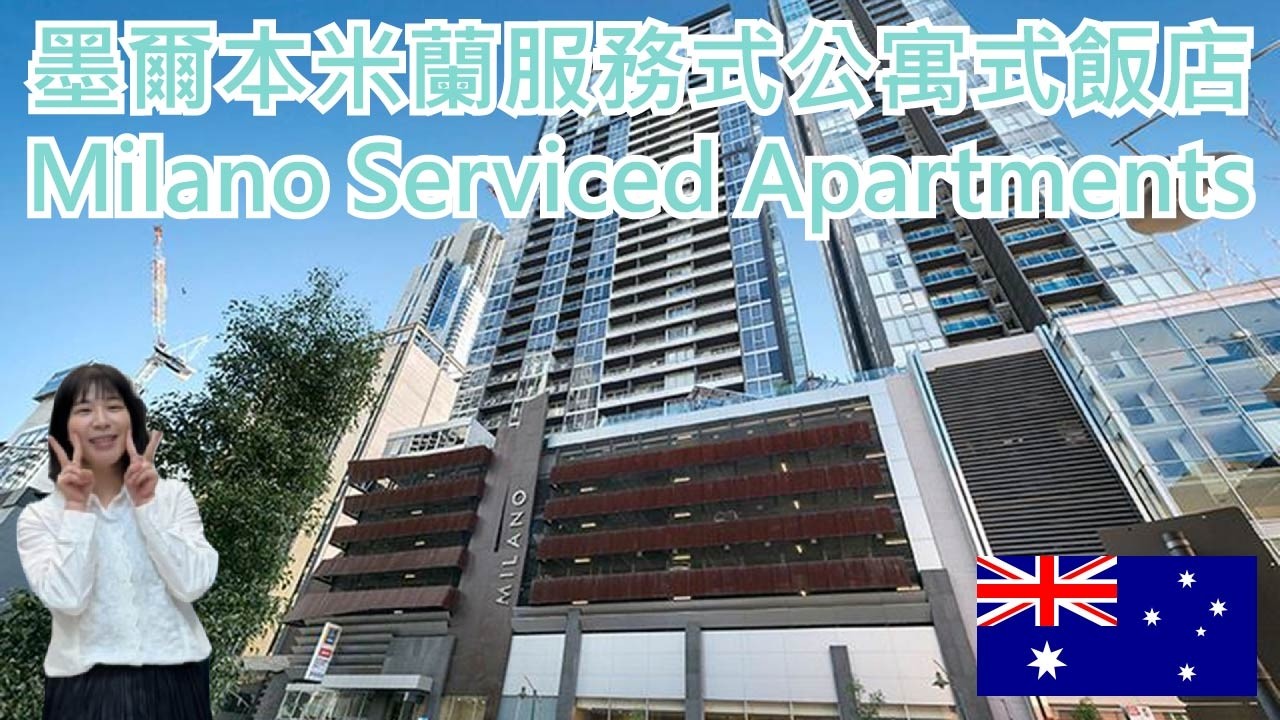 【就醬住】澳洲墨爾本｜墨爾本米蘭服務式公寓式飯店｜Milano Serviced Apartments｜ft. ichien