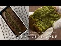 【混ぜて焼くだけ】濃い抹茶パウンドケーキの作り方
