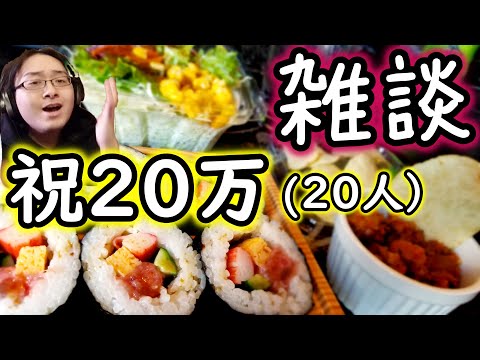 【雑談】チャンネル登録者数やっと２０人！！ほぼノーカット【ASMR】【巻きずし】