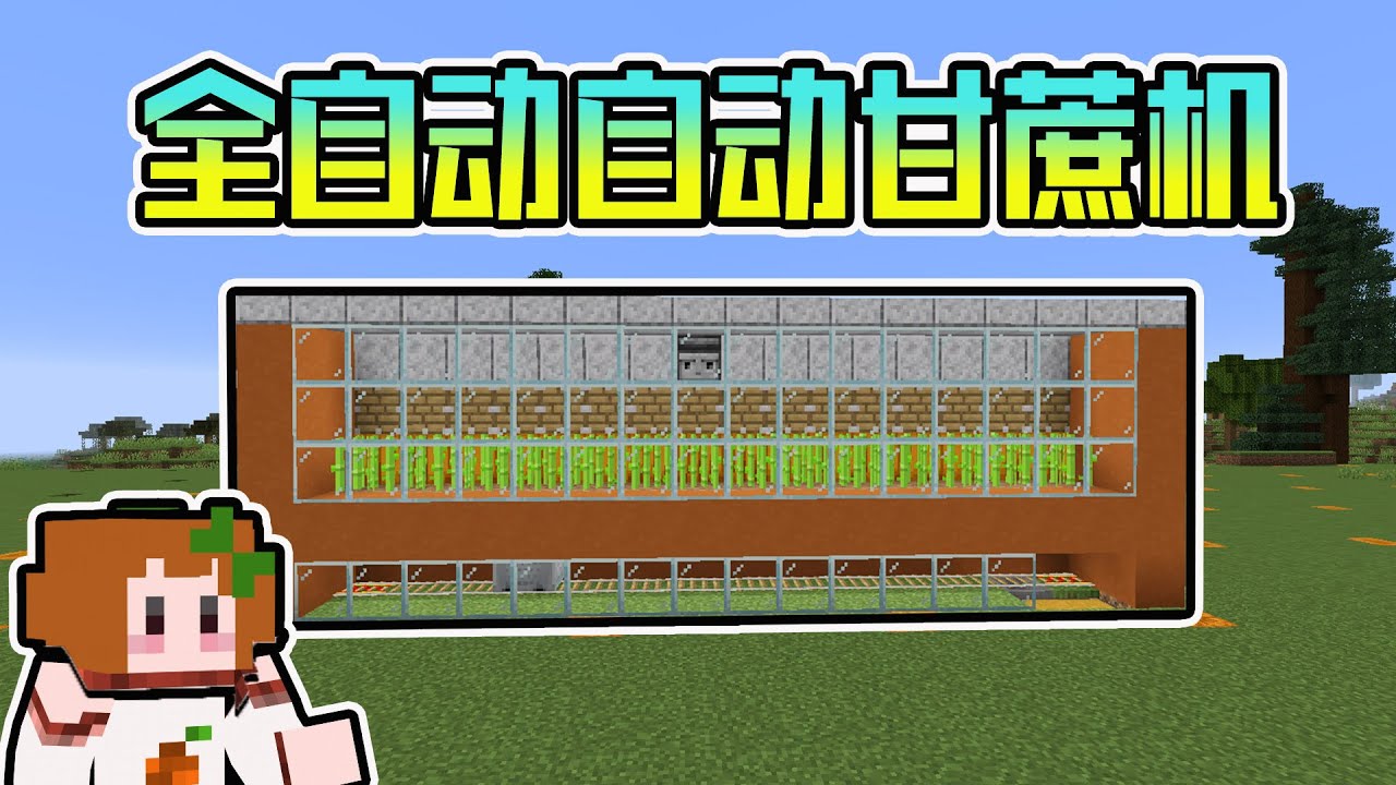 Minecraft 原味生存37集 盖一个全自动甘蔗机 我的世界 橘子卜卜java1 16 3 Youtube Minecraft 原味生存37集 盖一个全自动甘蔗机 我的世界 橘子卜卜java1 16 3 Youtube
