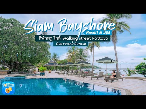 Siam Bayshore Resort & Spa ที่พักหรู ใกล้ Walking street Pattaya  ชลบุรี  มีสระว่ายน้ำวิวทะเล