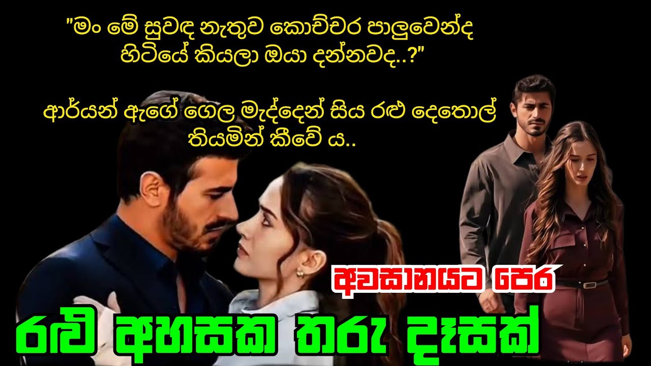අවසානයට පෙර | ralu අහසක tharu දෑසක් | nawakatha 