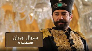 سریال جیران قسمت ۸ هشتم - Jeyran Serial Part 8 - پیش از آن باید بدانیم