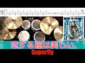 恋する瞳は美しい-Superfly 叩いてみた Drum cover