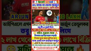 No IPL Match, Still Arjun’s Price Skyrockets! | Arjun Tendulkar Sold for 10 Lakh #sachintendulkar