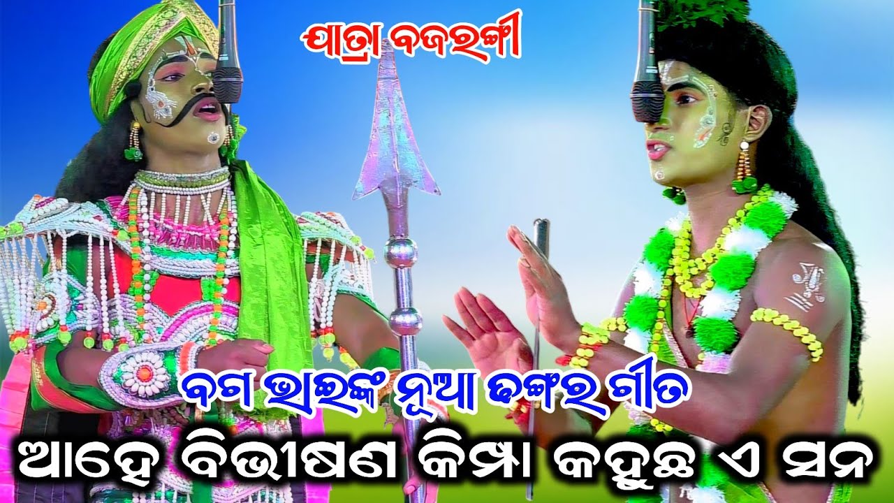 ଆହେ ବିଭୀଷଣ କିମ୍ପା କହୁଛ ଏ ସନ//Indrajit Badha//Jatra Bajarangi//Rajsunakhala, Nayagarh