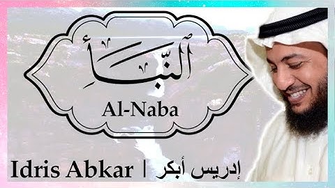 📜 سورة النبأ إدريس أبكر || Sura Al-Naba Idris Abkar ​📜