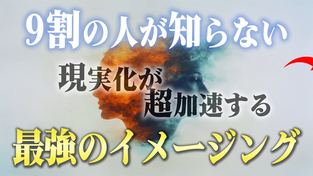 嘘みたいに叶う！脳と現実を操作するイメージング活用法。理想の現実化にはコレが必要でした…