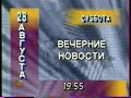 Программа передач на 28 августа и конец эфира (ТВ Центр, 27.08.1999)