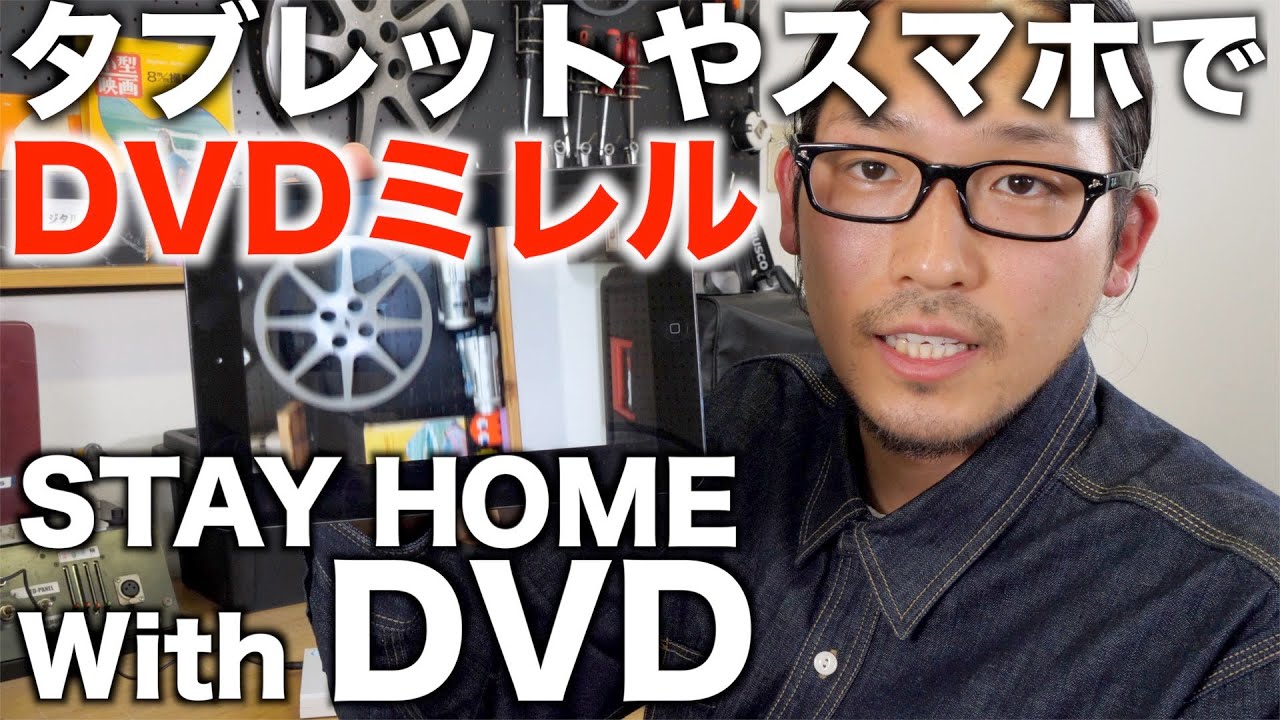 タブレットやスマホでdvdをみよう Cdも取り込める便利な機器のご紹介 Stay Home With Dvd I Odata Dvdミレル Youtube