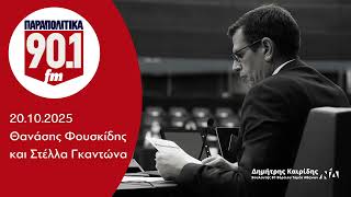 Ο Δημήτρης Καιρίδης στα ΠΑΡΑΠΟΛΙΤΙΚΑ 90.1 με τον Θανάση Φουσκίδη και τη Στέλλα Γκαντώνα | 20.10.2025