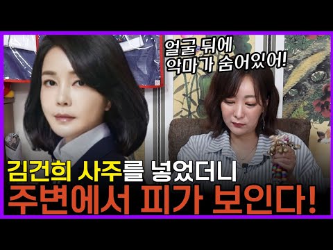 Kim Keon-hee’s Fortune Telling: A Huge Incident Is About to Explode... The Reason? Blood Stains H...